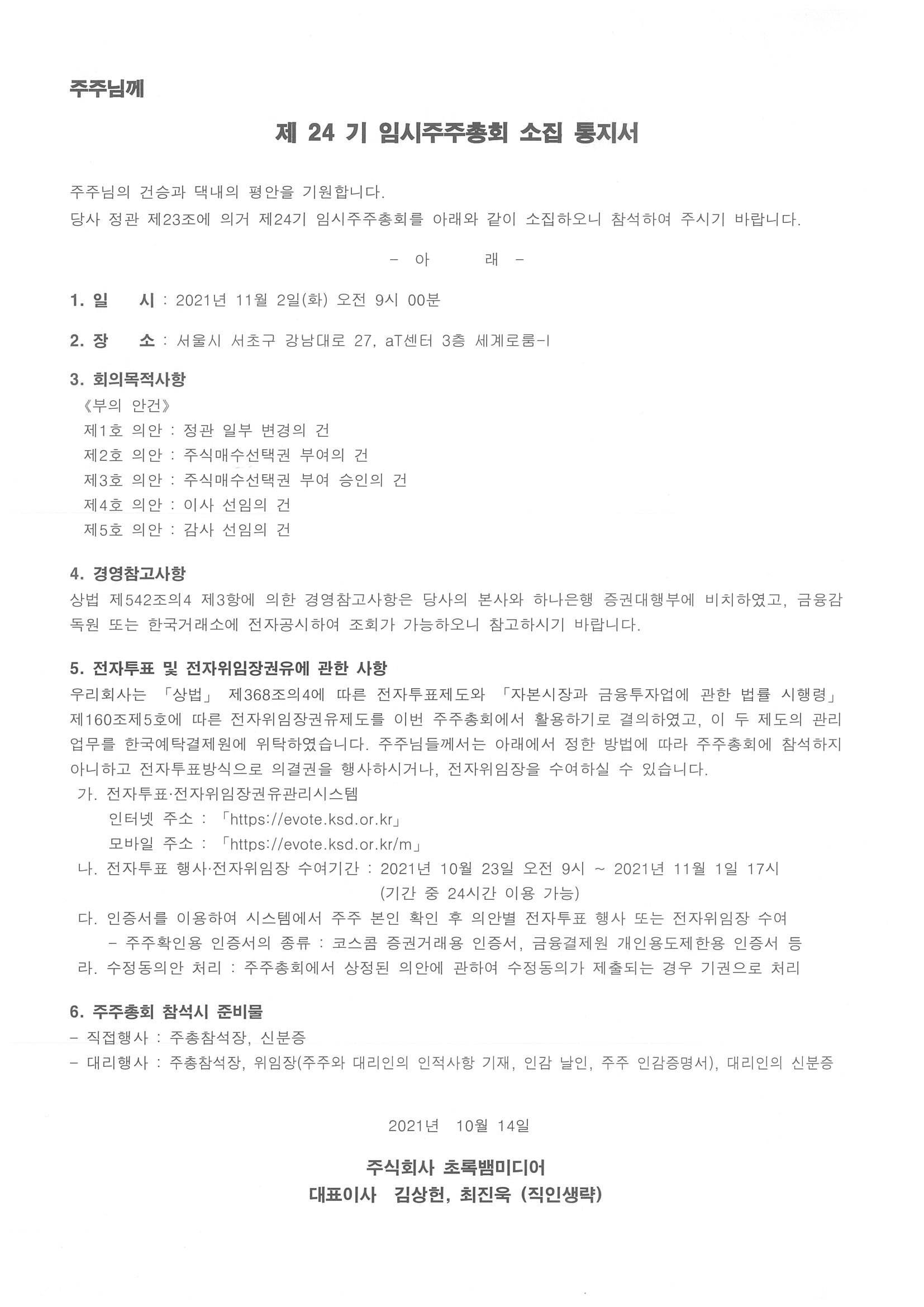 이미지: 제24기 임시주주총회 소집 통지서