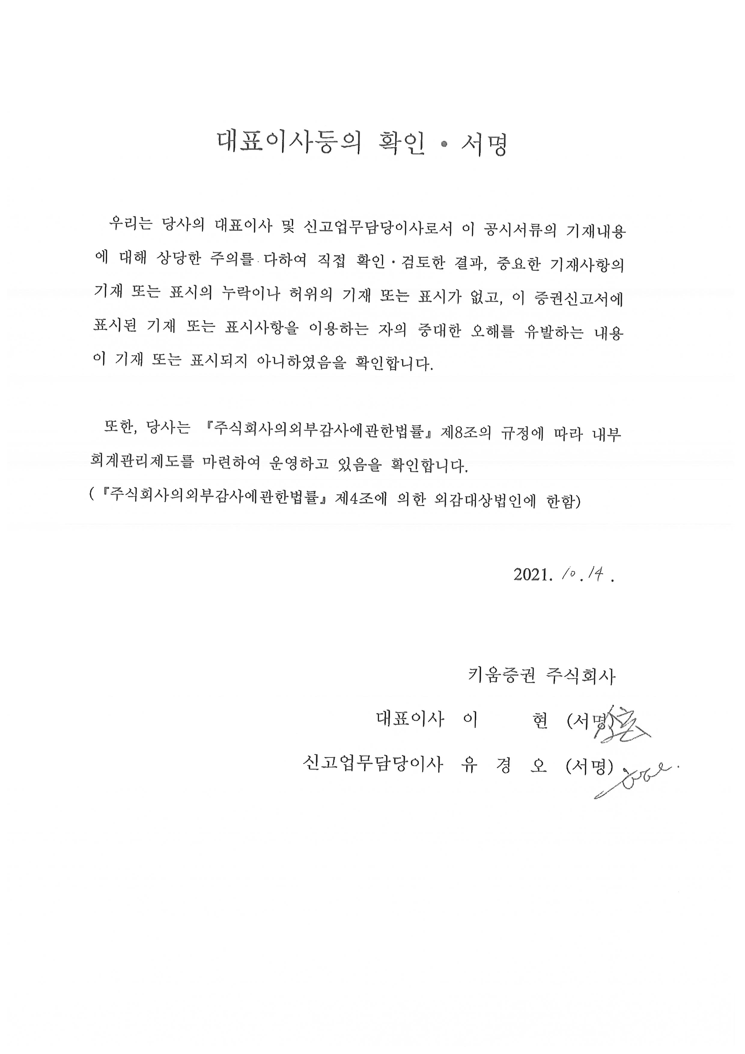 이미지: 대표이사등의 확인서_211014_증권신고서
