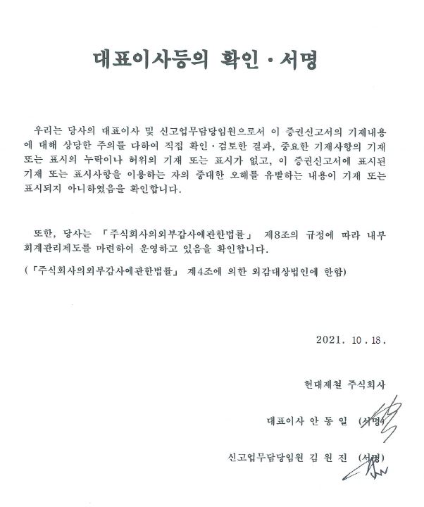 이미지: 현대제철135_대표이사등의확인서명_증권신고서_20211018