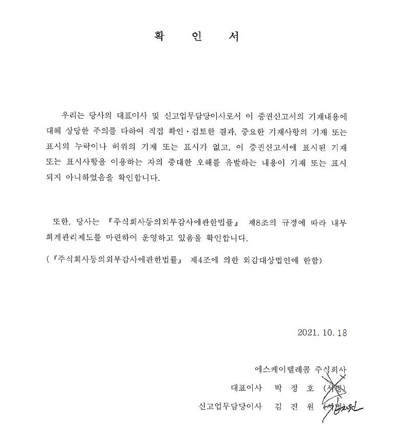 이미지: skt81_증권신고서 대표이사확인서