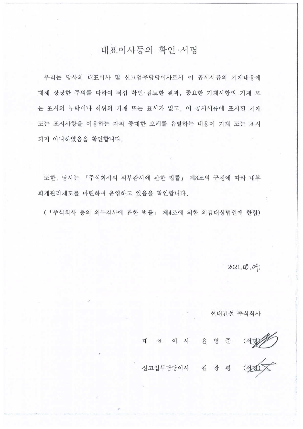 이미지: 대표이사확인서_현대건설_0804-1