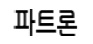 이미지: 파트론 로고