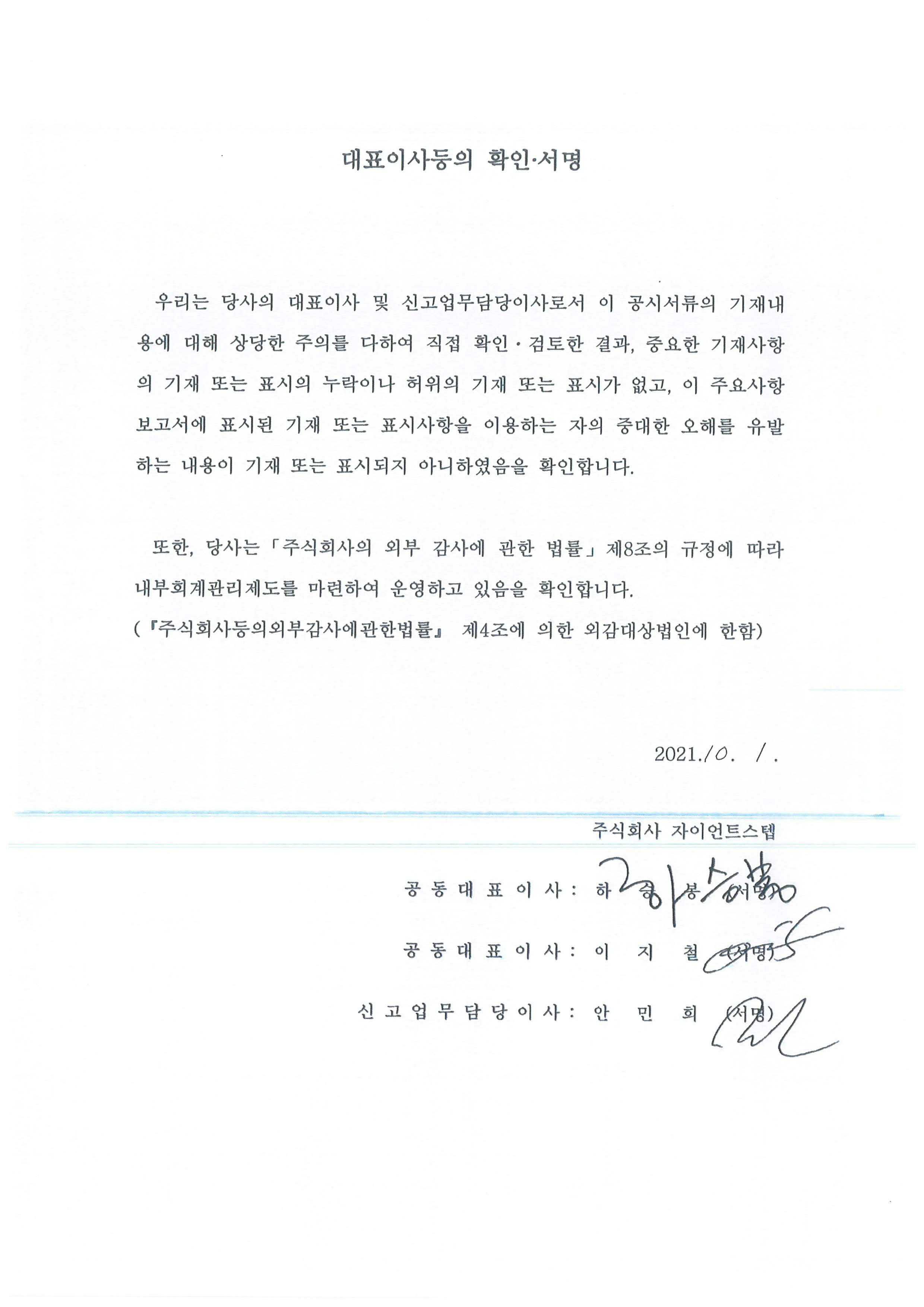 이미지: 자이언트스텝 대표이사 확인서명