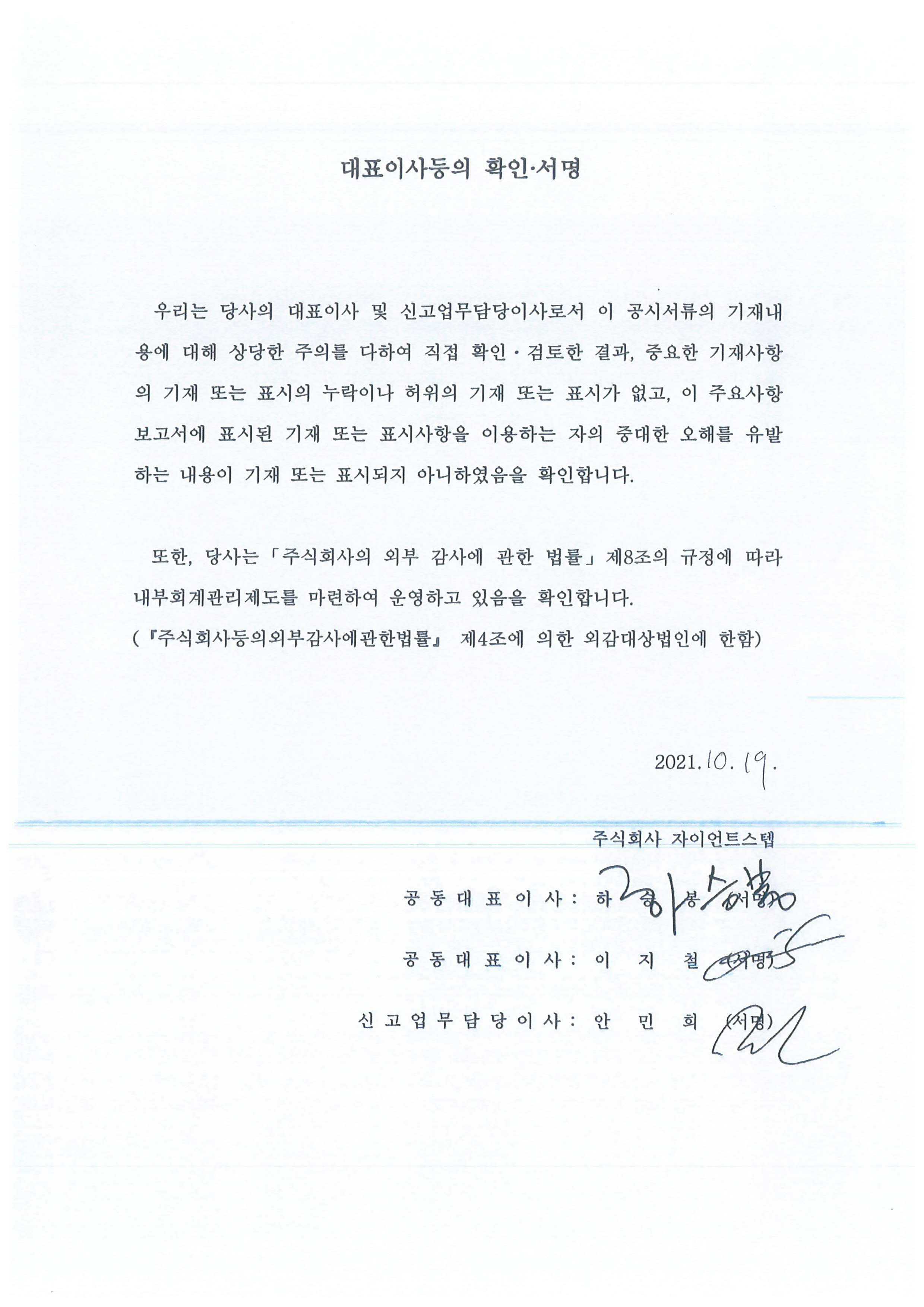 이미지: 자이언트스텝 대표이사등의 확인서명_2021.10.19