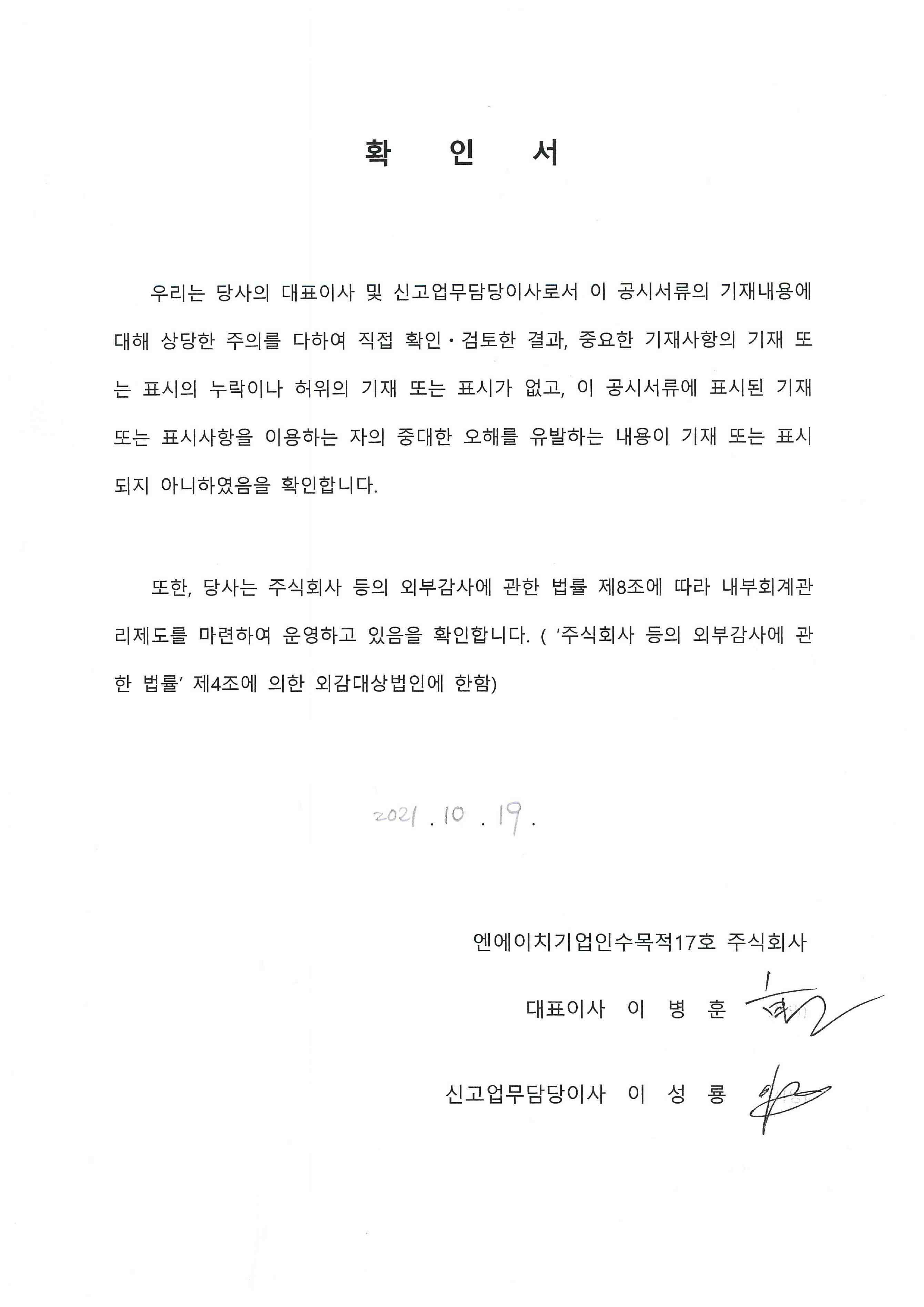 이미지: 대표이사등의확인_스팩17호_211019