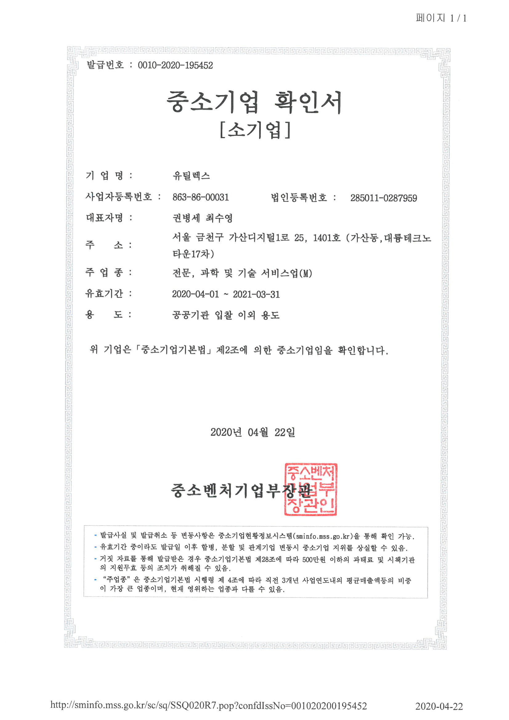 이미지: (유틸렉스)중소기업확인서_2020-1