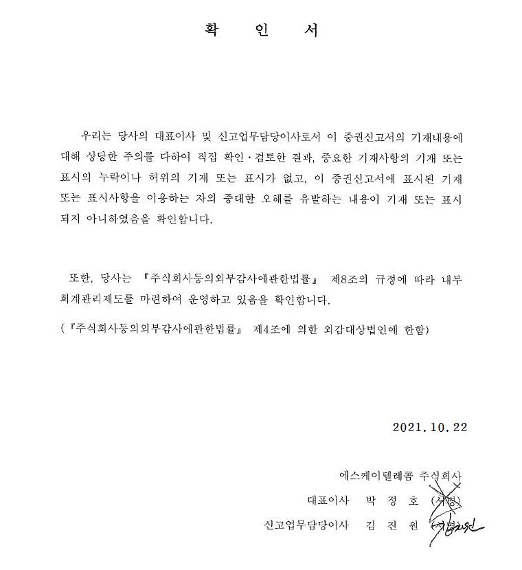 이미지: skt81_정정 증권신고서 대표이사확인서