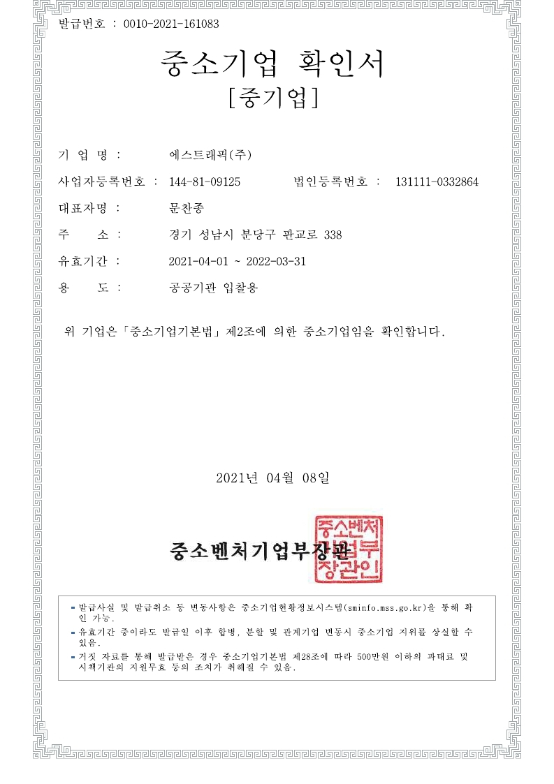 이미지: 2021년 중소기업확인서_유효기간_2022.03.31.pdf_page_1_1