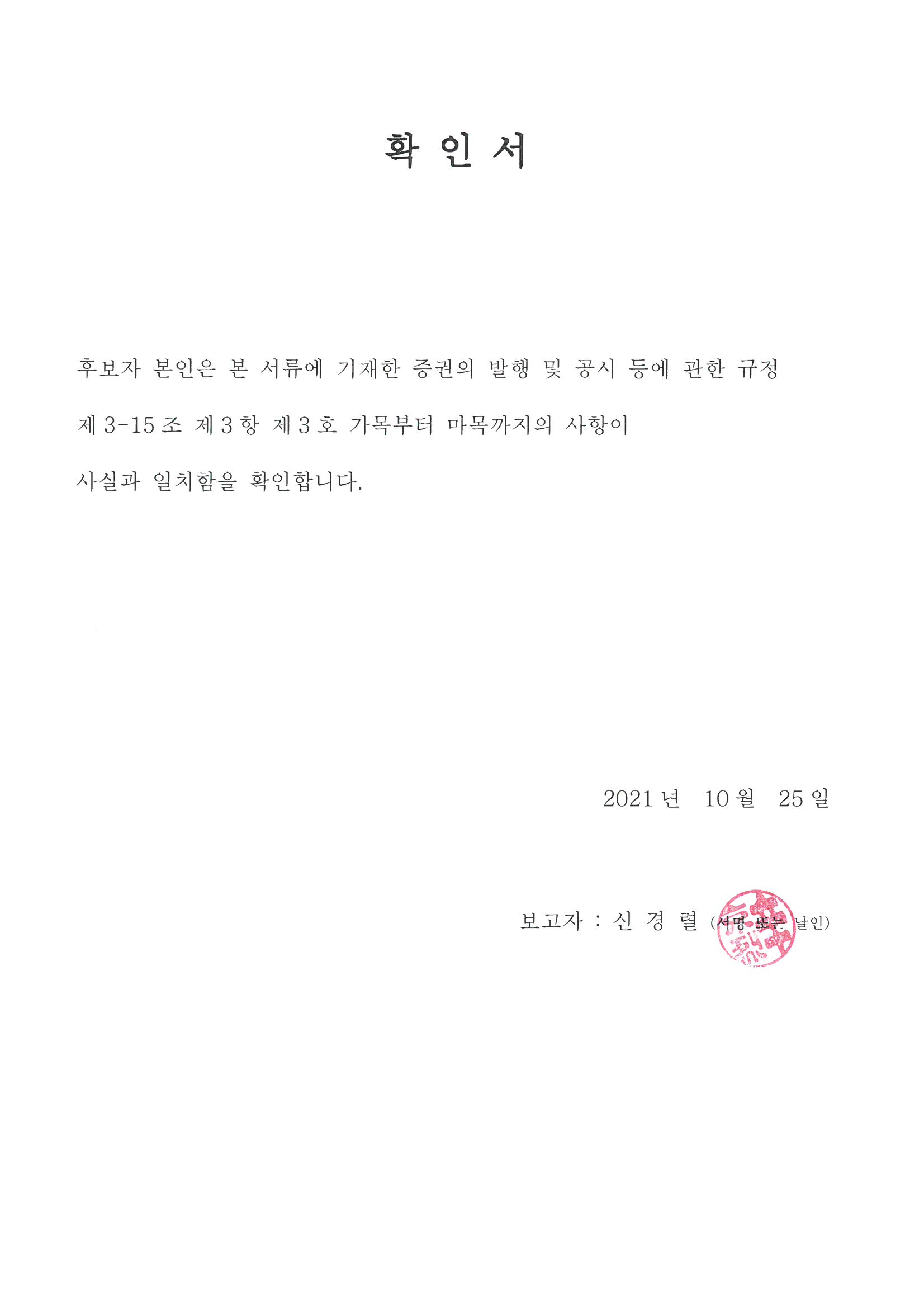 이미지: 확인서_신경렬
