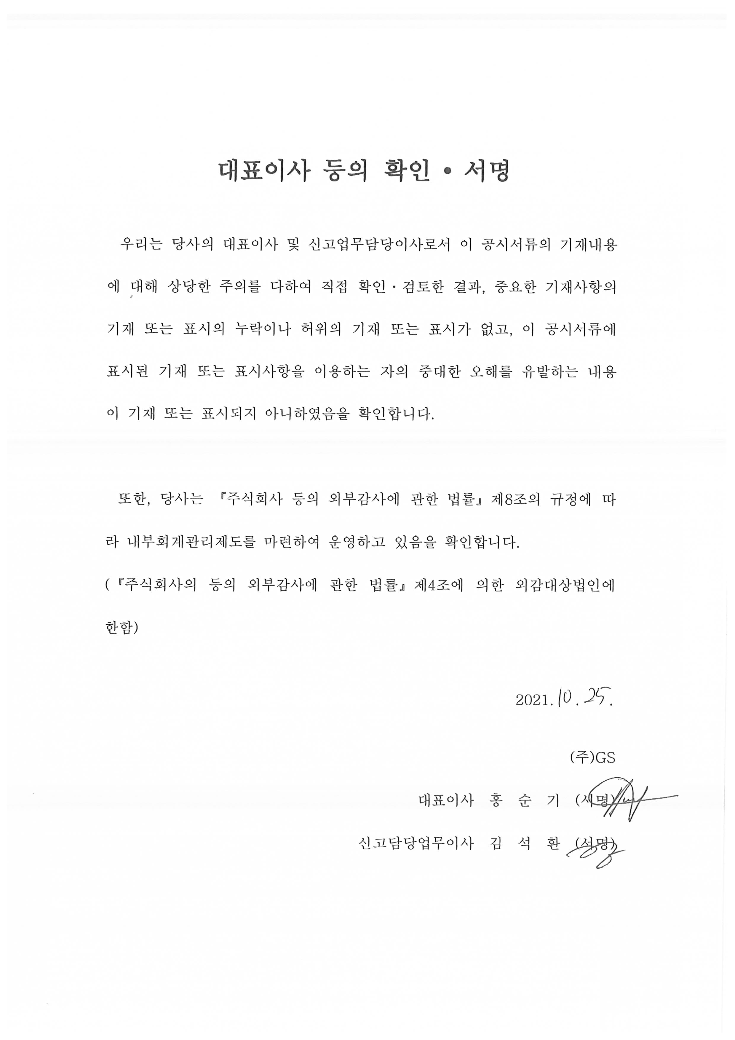 이미지: gs 21 대표이사등의확인_정정증권신고서
