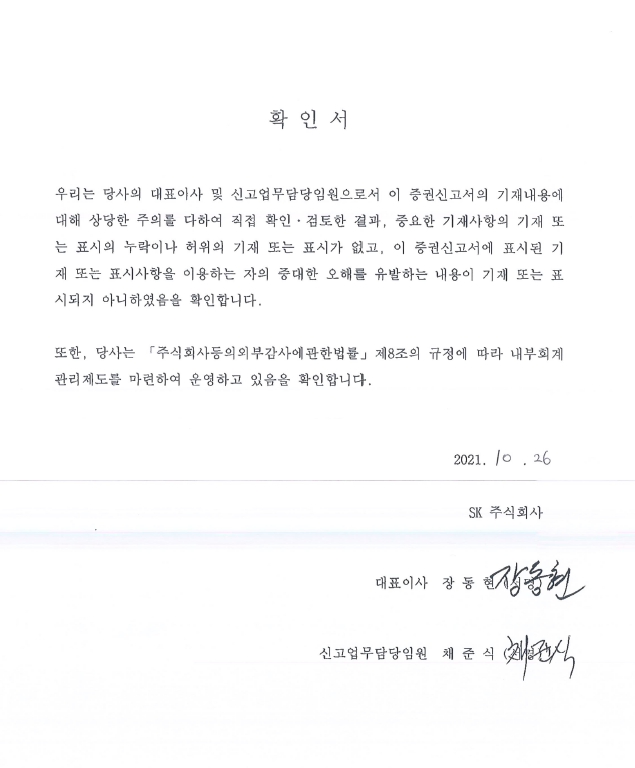 이미지: 대표이사등의 확인 서명(증권신고서 10.26)