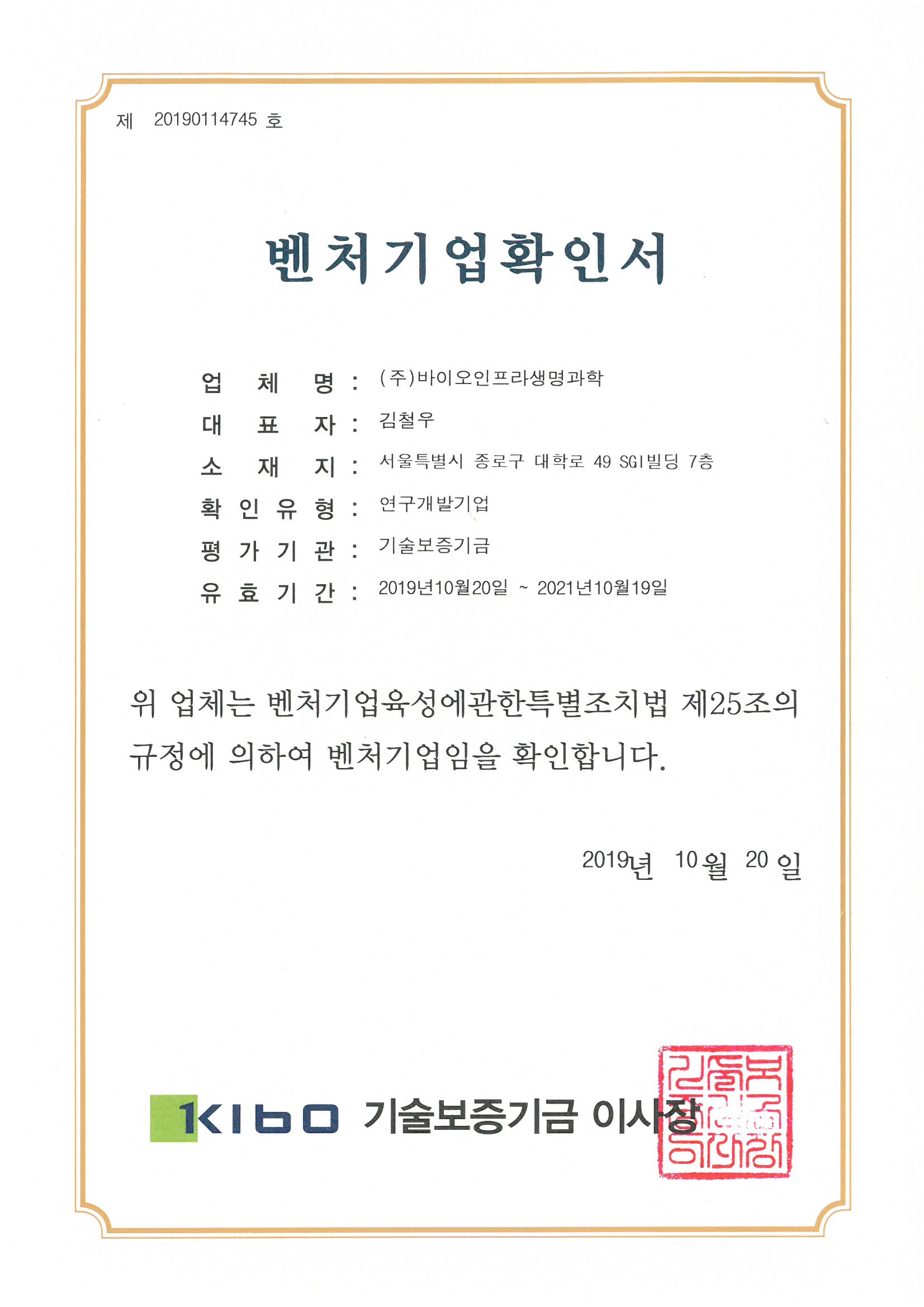 이미지: 벤처기업확인서_2019년