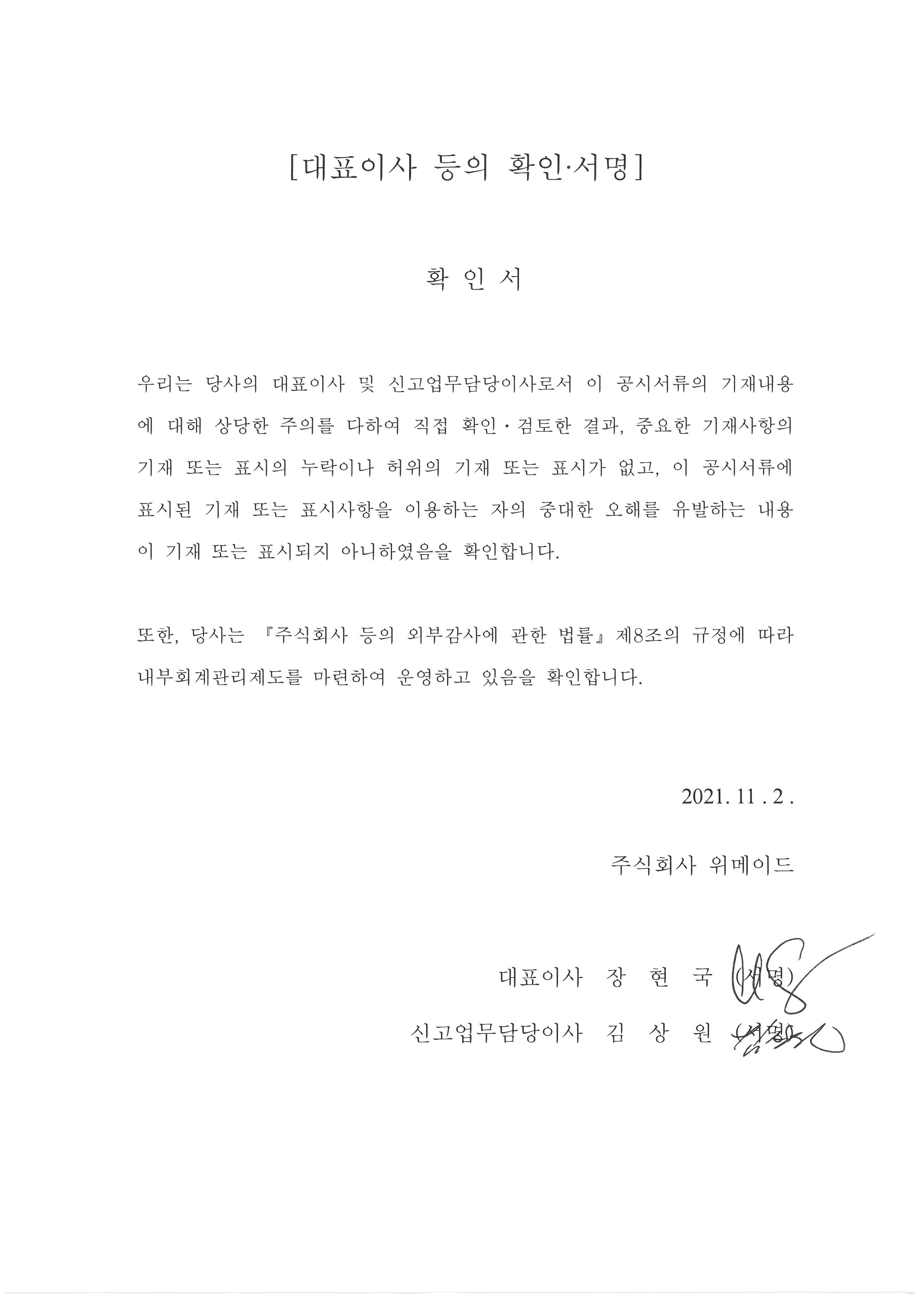 이미지: 대표이사확인서_위메이드_211102