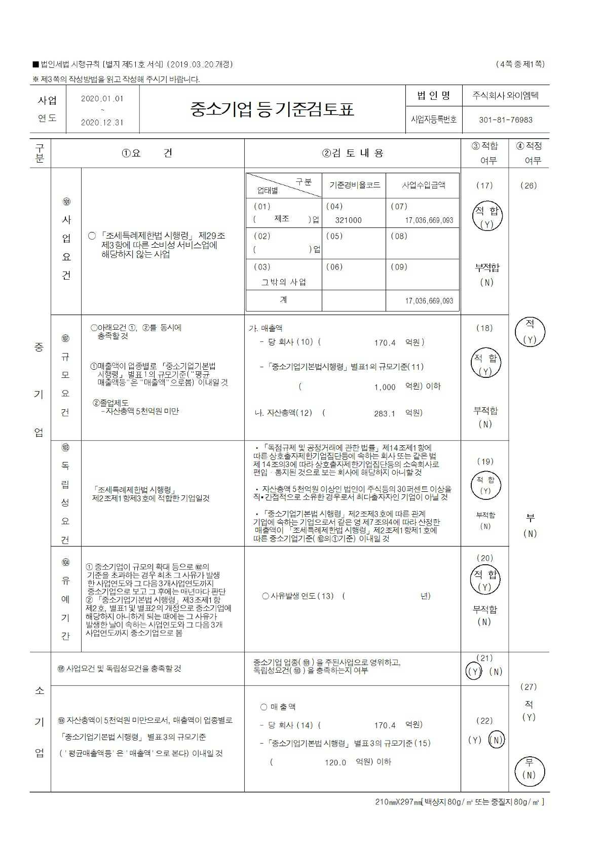 이미지: 와이엠텍_세무조정계산서 2020_44