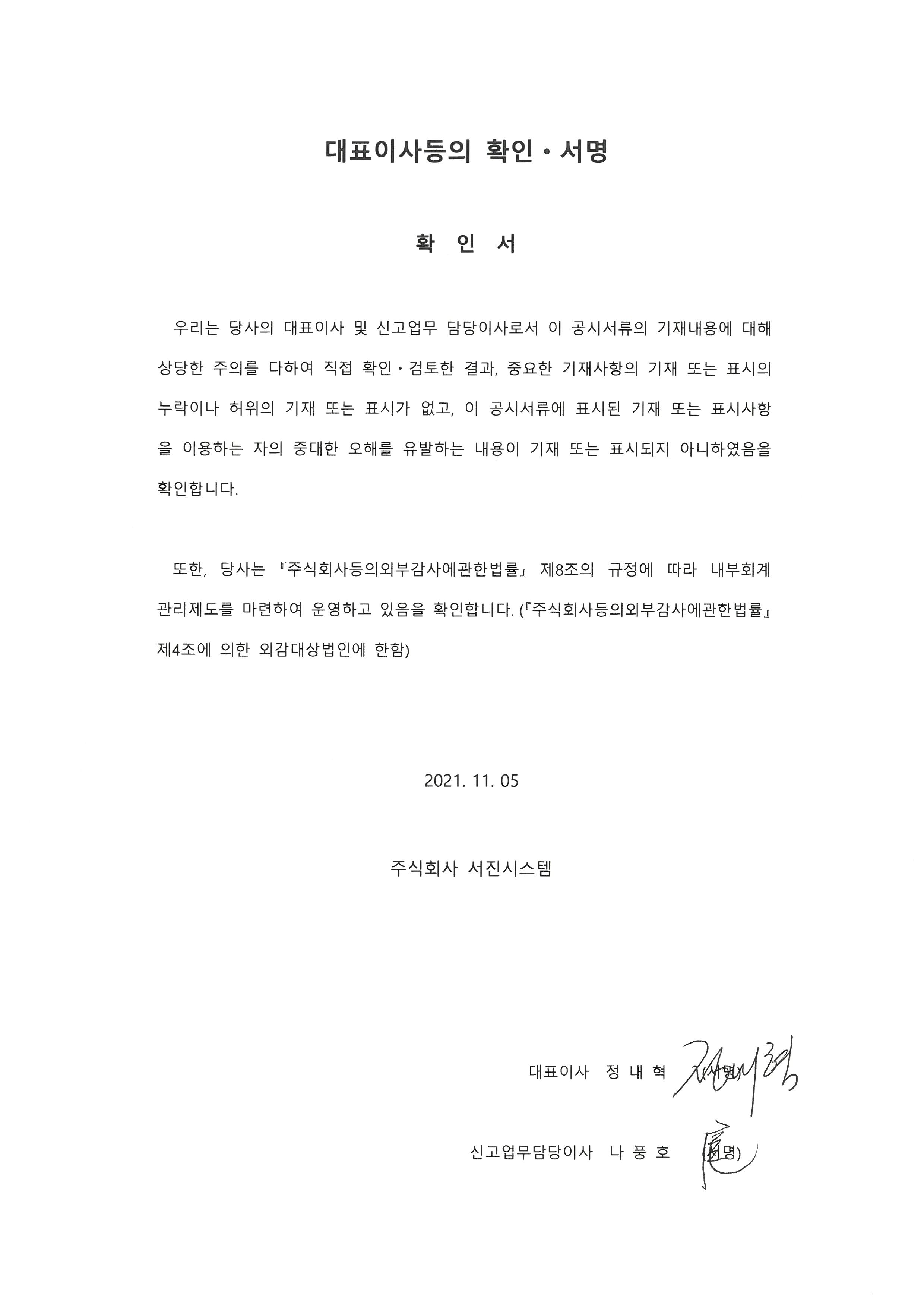 이미지: 20211105_대표이사 등의 확인서