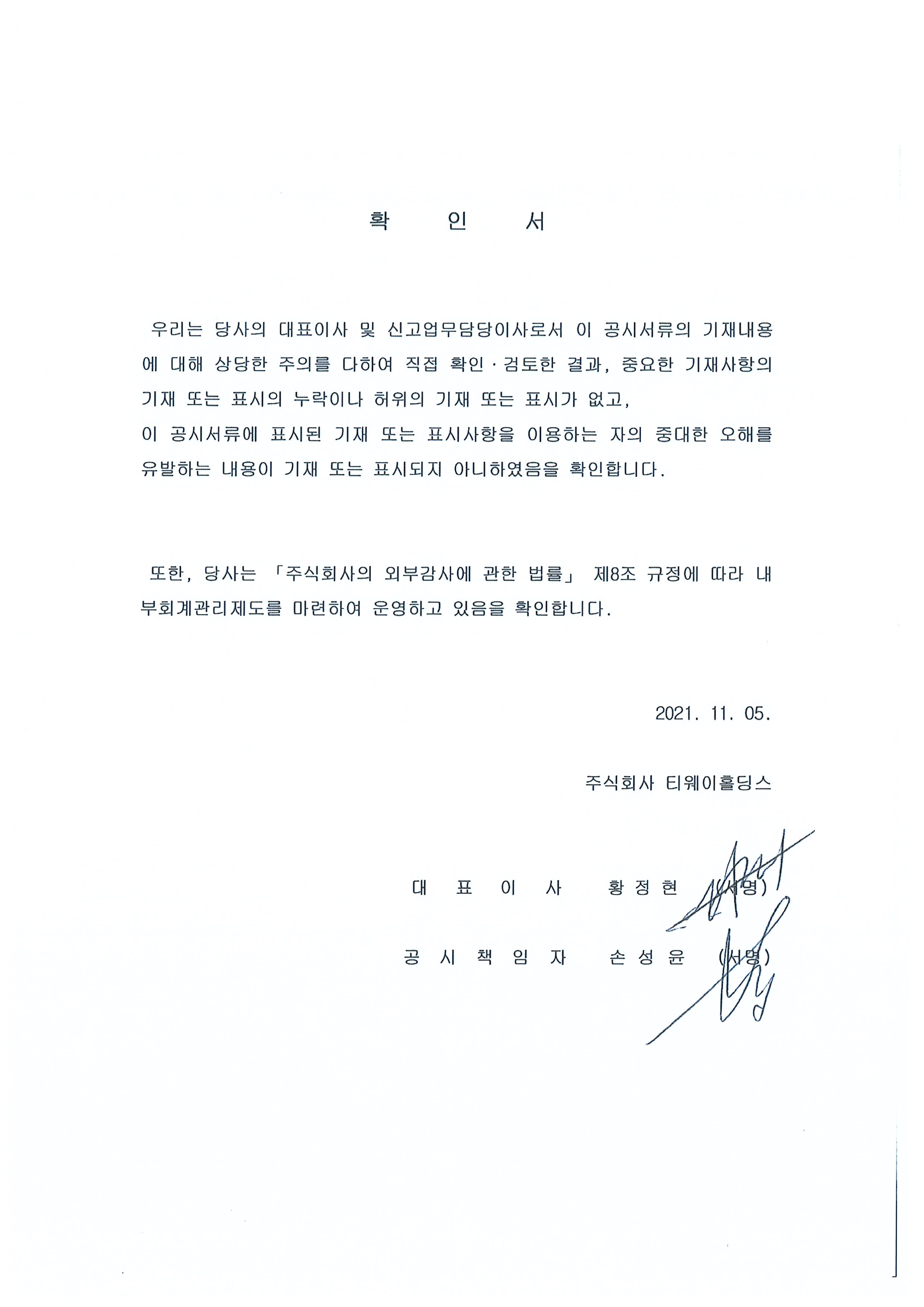 이미지: 대표이사등의 확인서_20211105