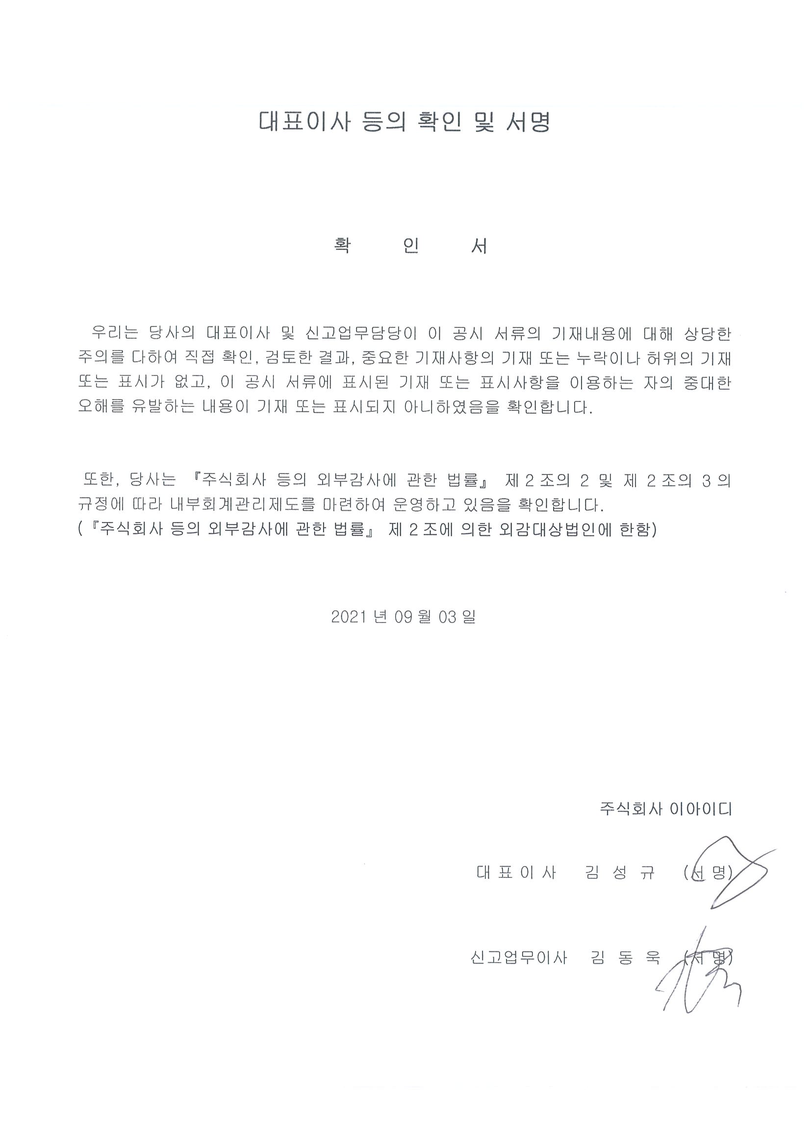 이미지: 2021.09.03 대표이사등의확인