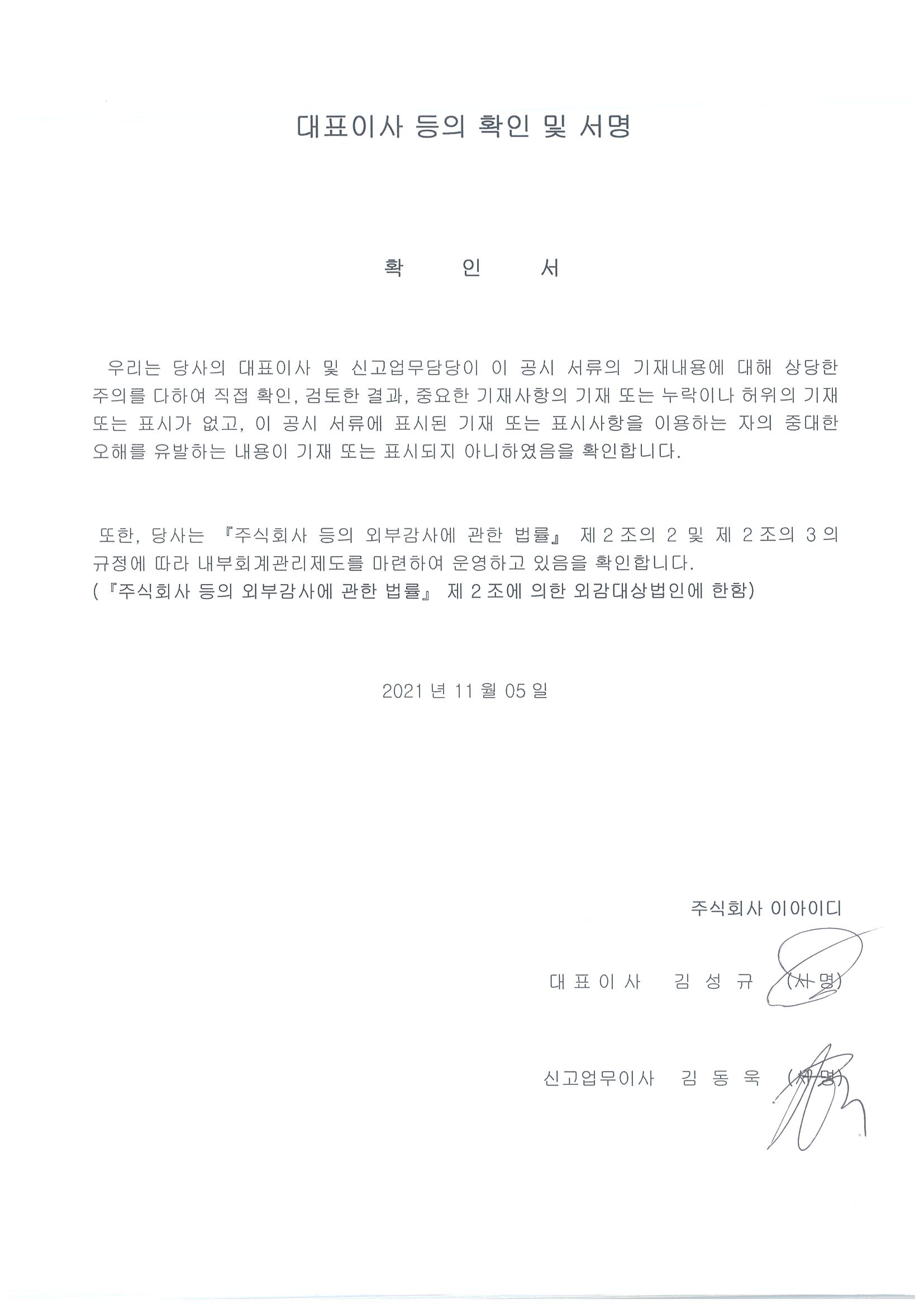 이미지: 2021.11.05_대표이사 확인서명