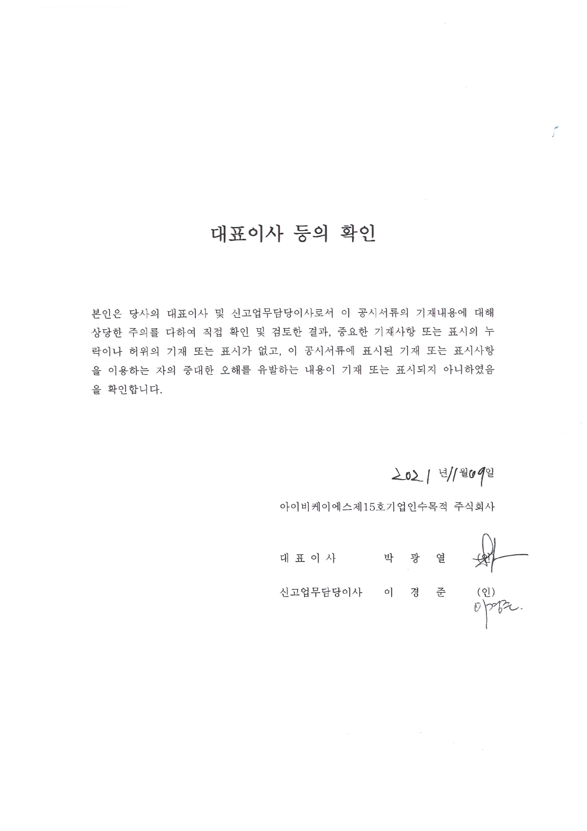 이미지: 대표이사등의확인1109