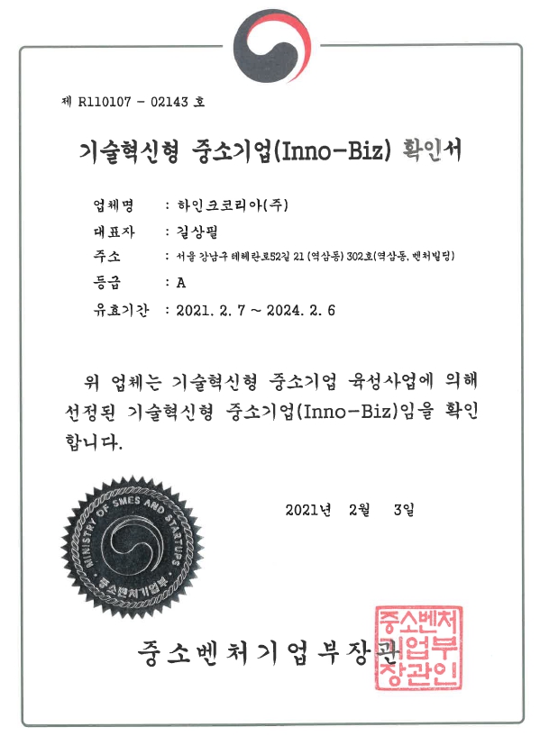 이미지: 이노비즈확인서