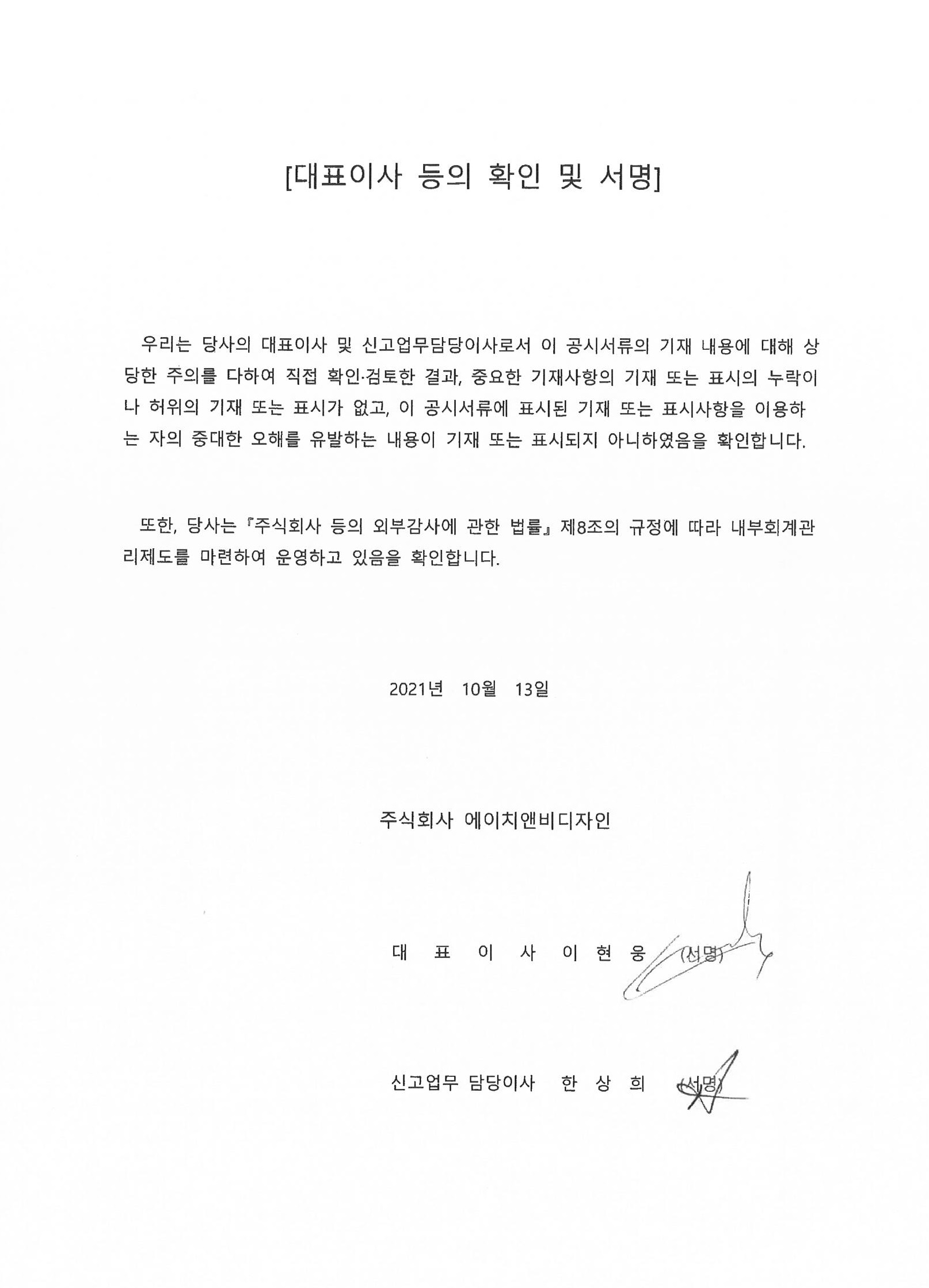 이미지: 에이치앤비디자인_대표이사등의확인서명_20211013