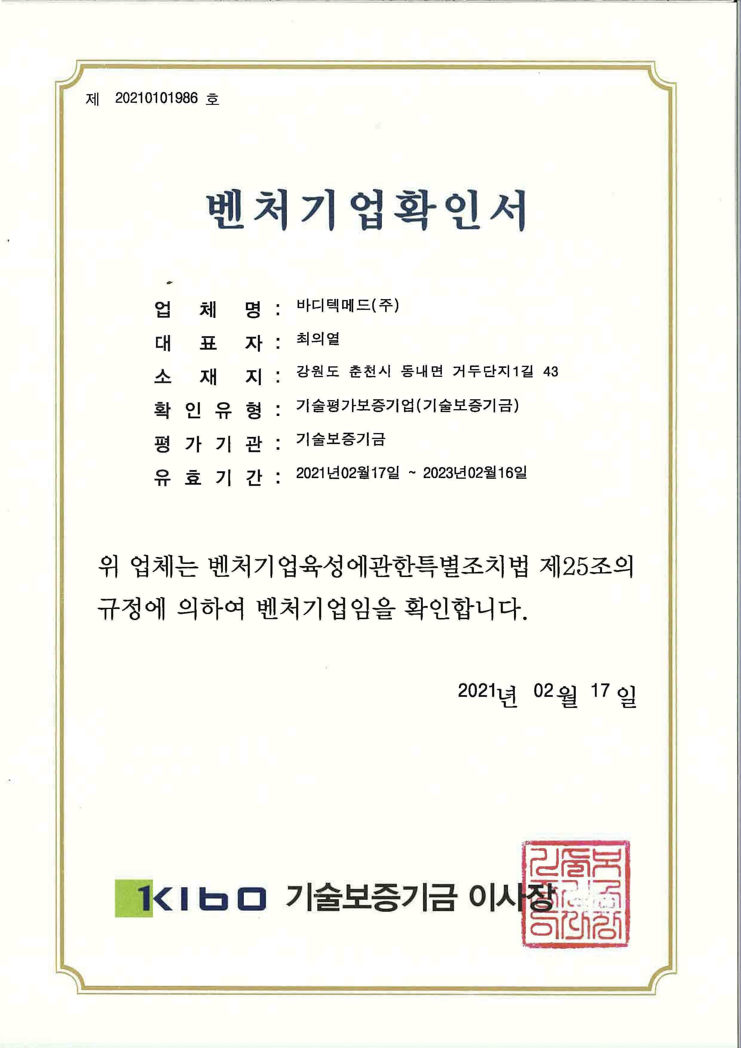 이미지: 벤처기업확인서_바디텍메드(2021.02.17~2023.02.16)