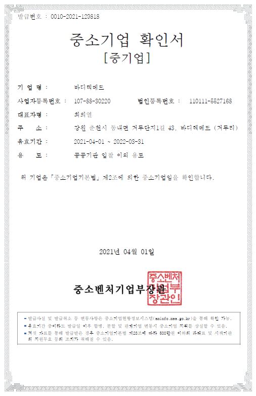 이미지: 중소기업확인서_바디텍메드_21.04.01~22.03.31
