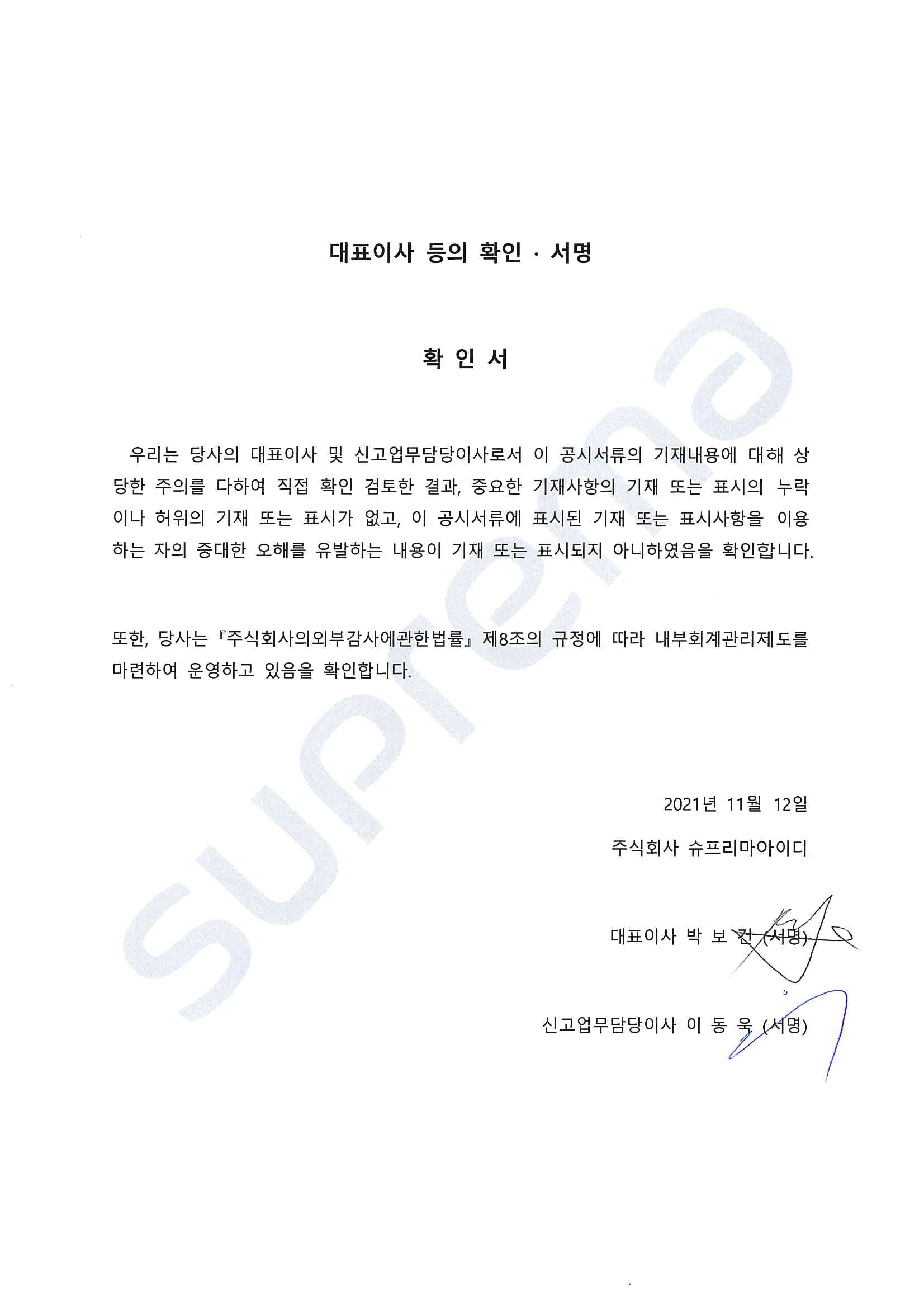 이미지: 대표이사 등의 확인서명