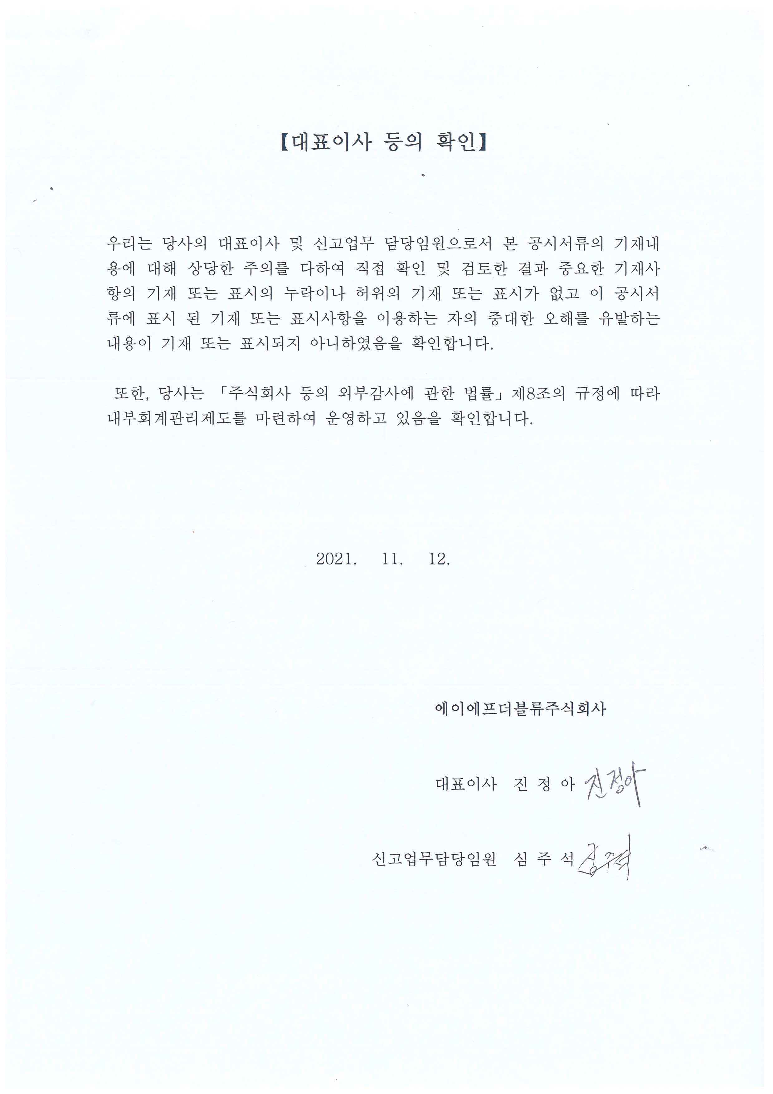 이미지: 대표이사등의확인_20211112