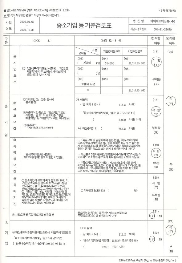 이미지: 중소기업기준검토표_1