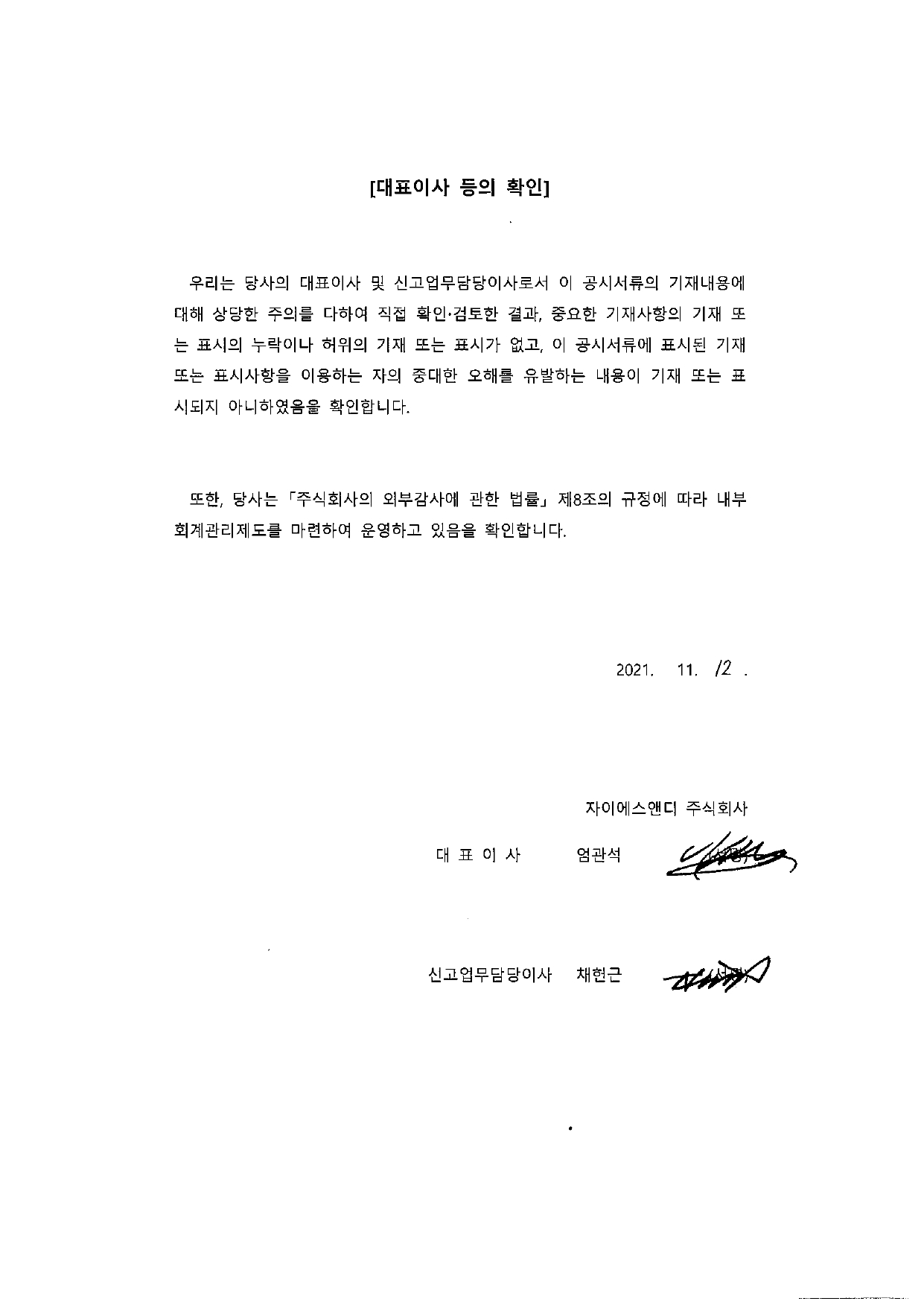 이미지: 3분기보고서_대표이사 등의 확인_날인본(2021.11.12.)