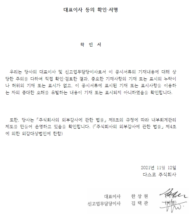 이미지: 대표이사 등의 확인서명_2021년 11월 12일