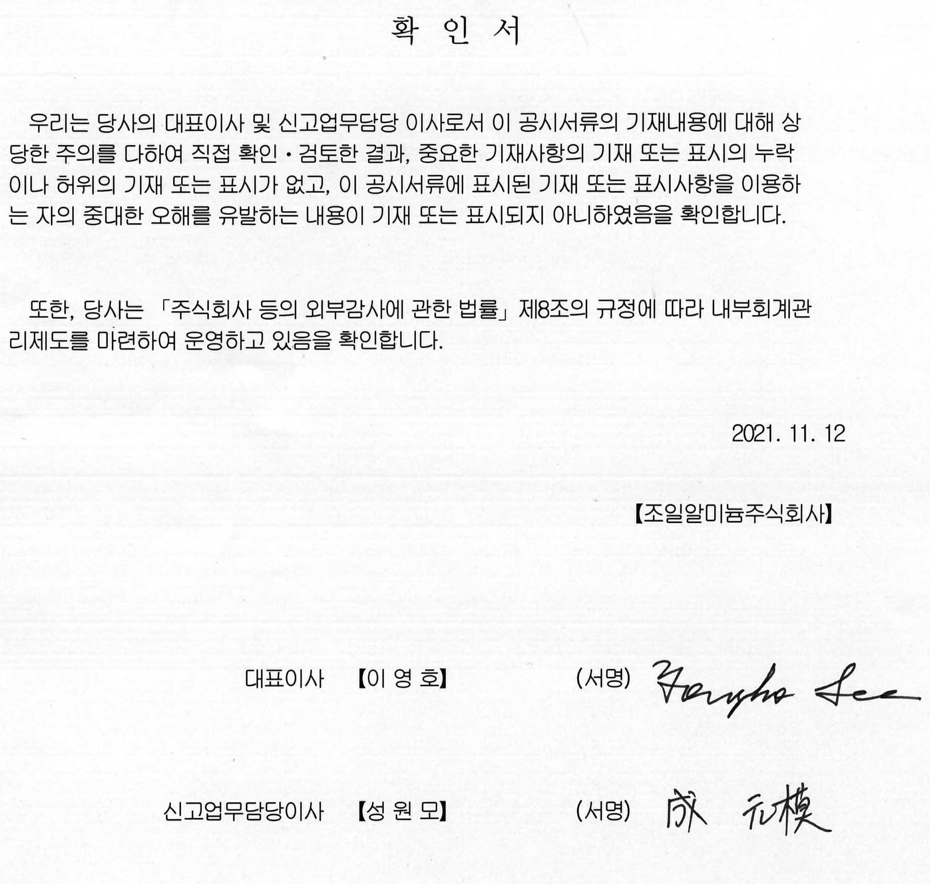 이미지: 대표이사등의 확인_정정 증권신고서_20211112