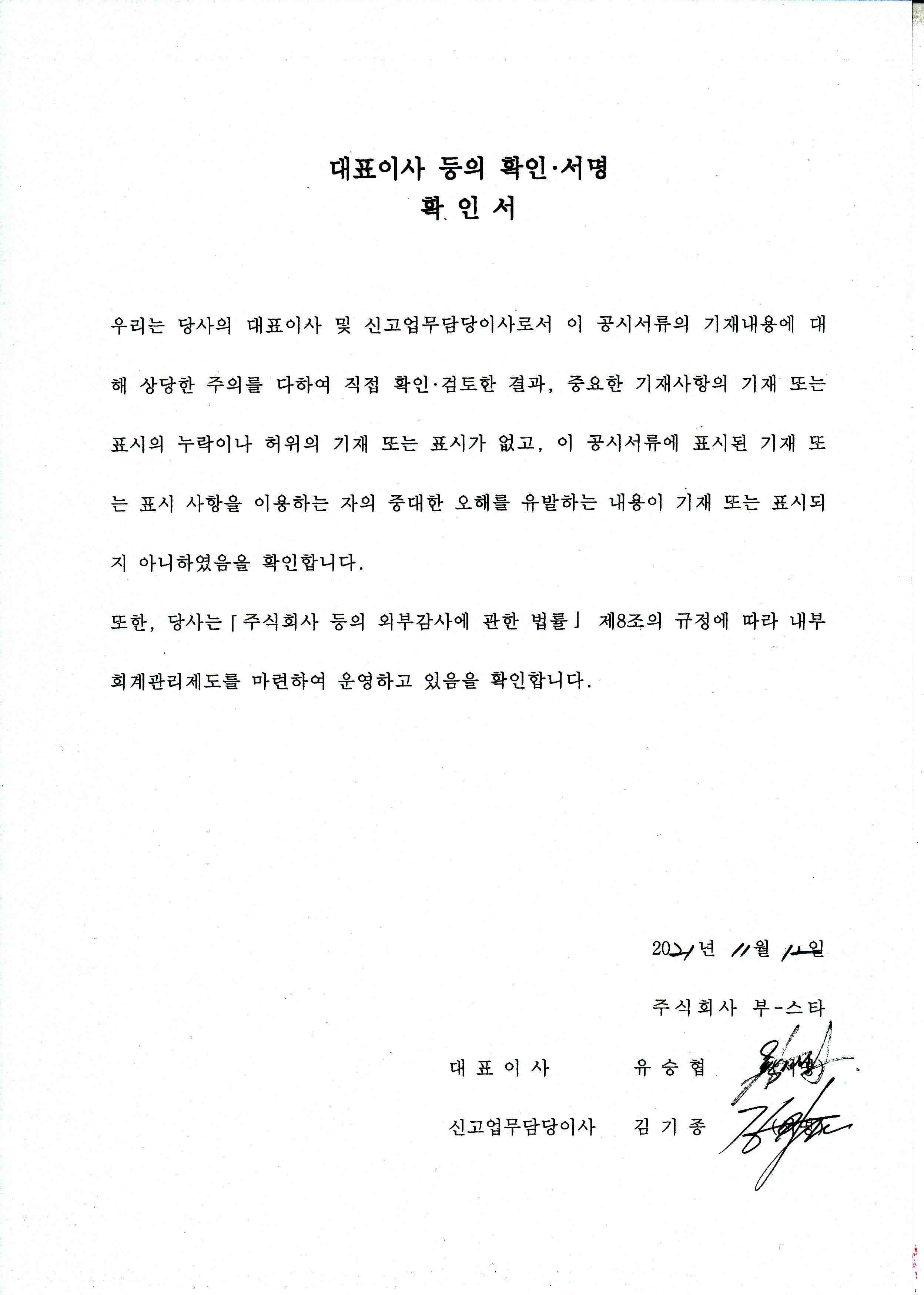 이미지: 대표이사 등의 확인.서명확인서(21.11.12)