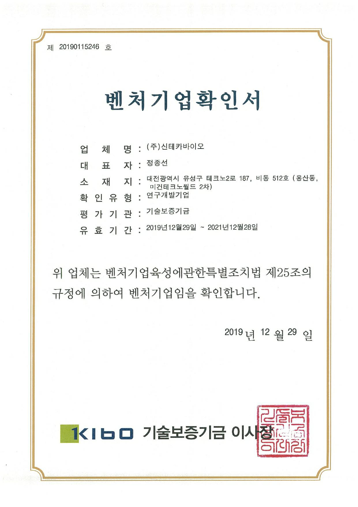 이미지: 신테카바이오 벤처기업확인서(2021)