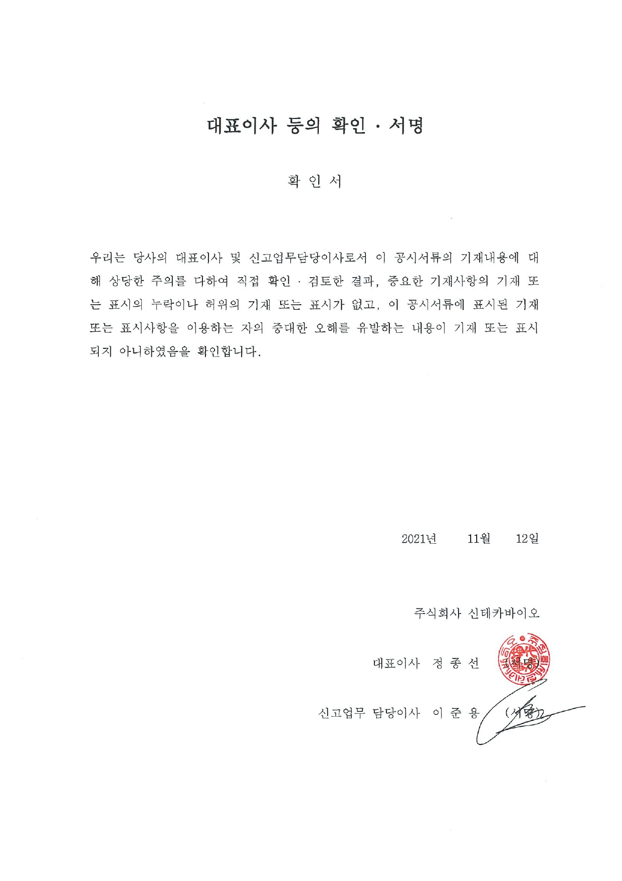 이미지: 20211112_대표이사 등의 확인.서명 확인서