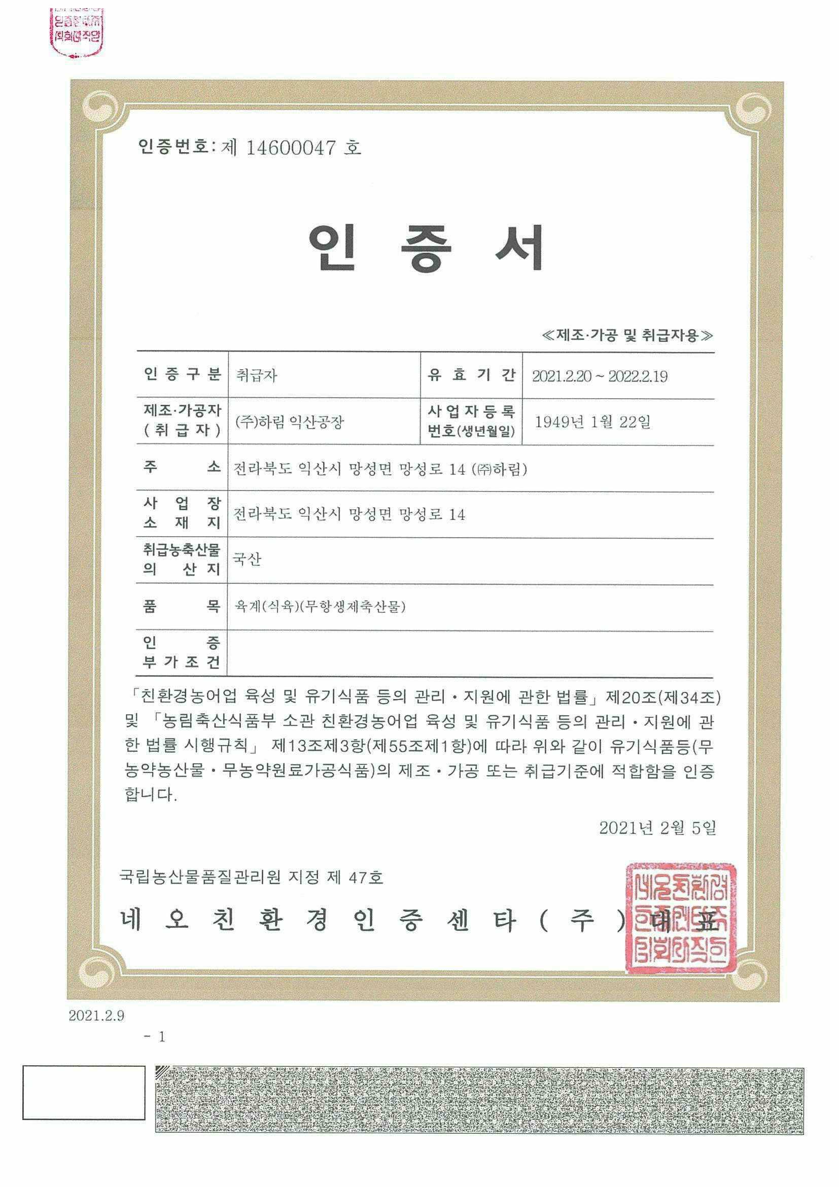이미지: 무항생제축산물 취급자 인증서(20.02.20~21.02.19)