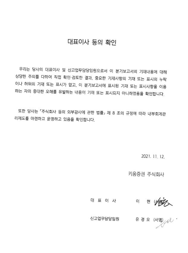 이미지: 대표이사등의 확인_업로드용_2021년 3분기보고서
