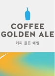 이미지: 커피골든에일
