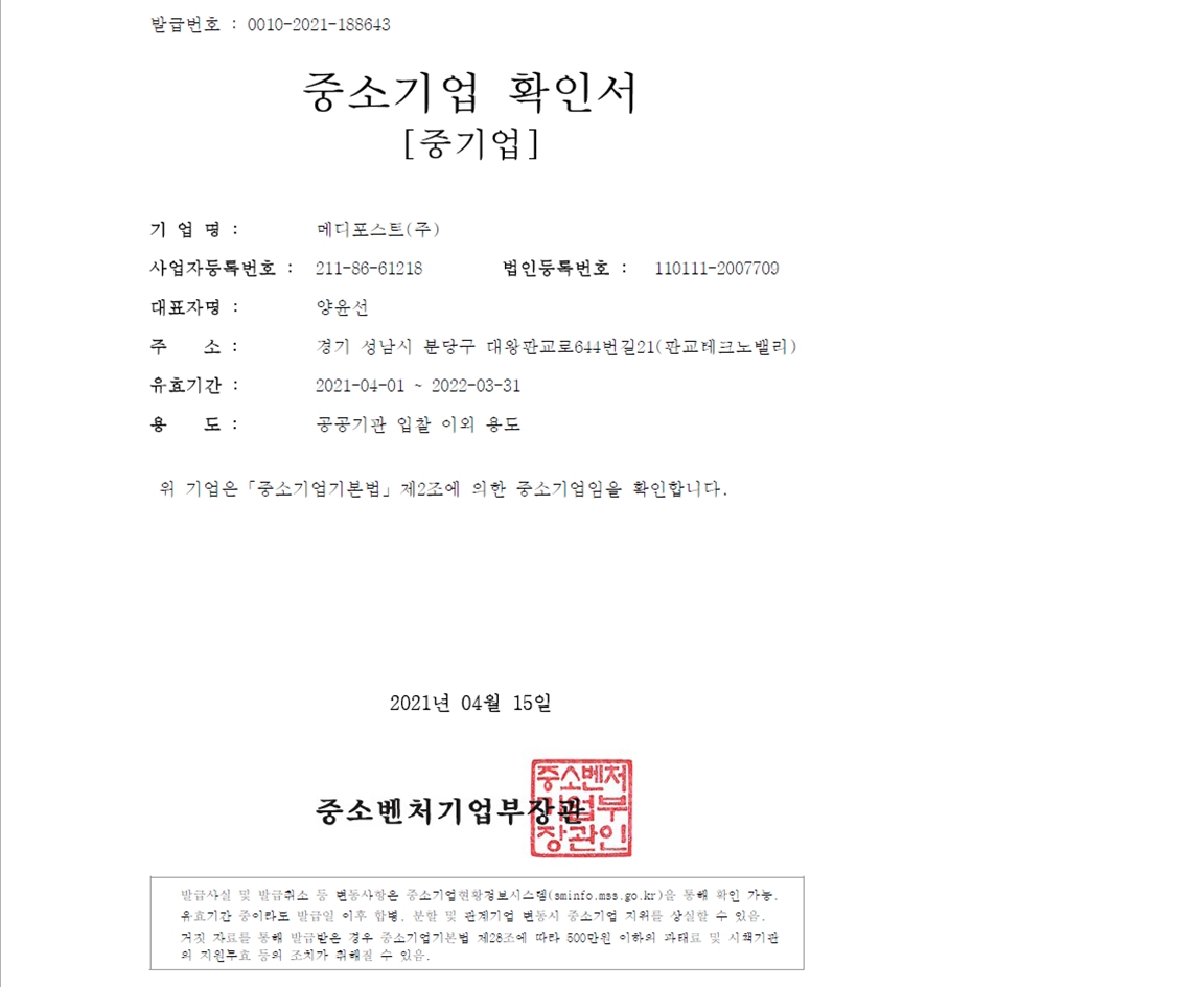 이미지: 2021년 메디포스트 중소기업확인서