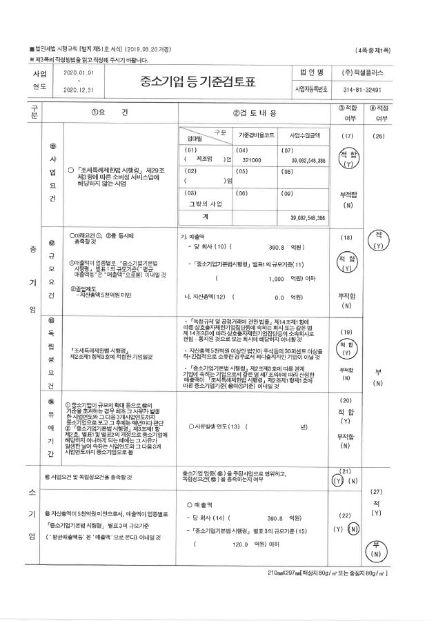이미지: 중소기업 등 기준검토표_1