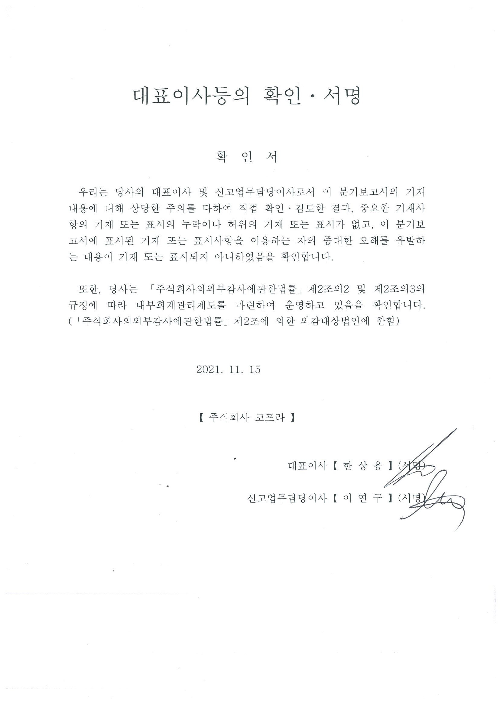 이미지: 대표이사등의 확인서명(21년 3분기)