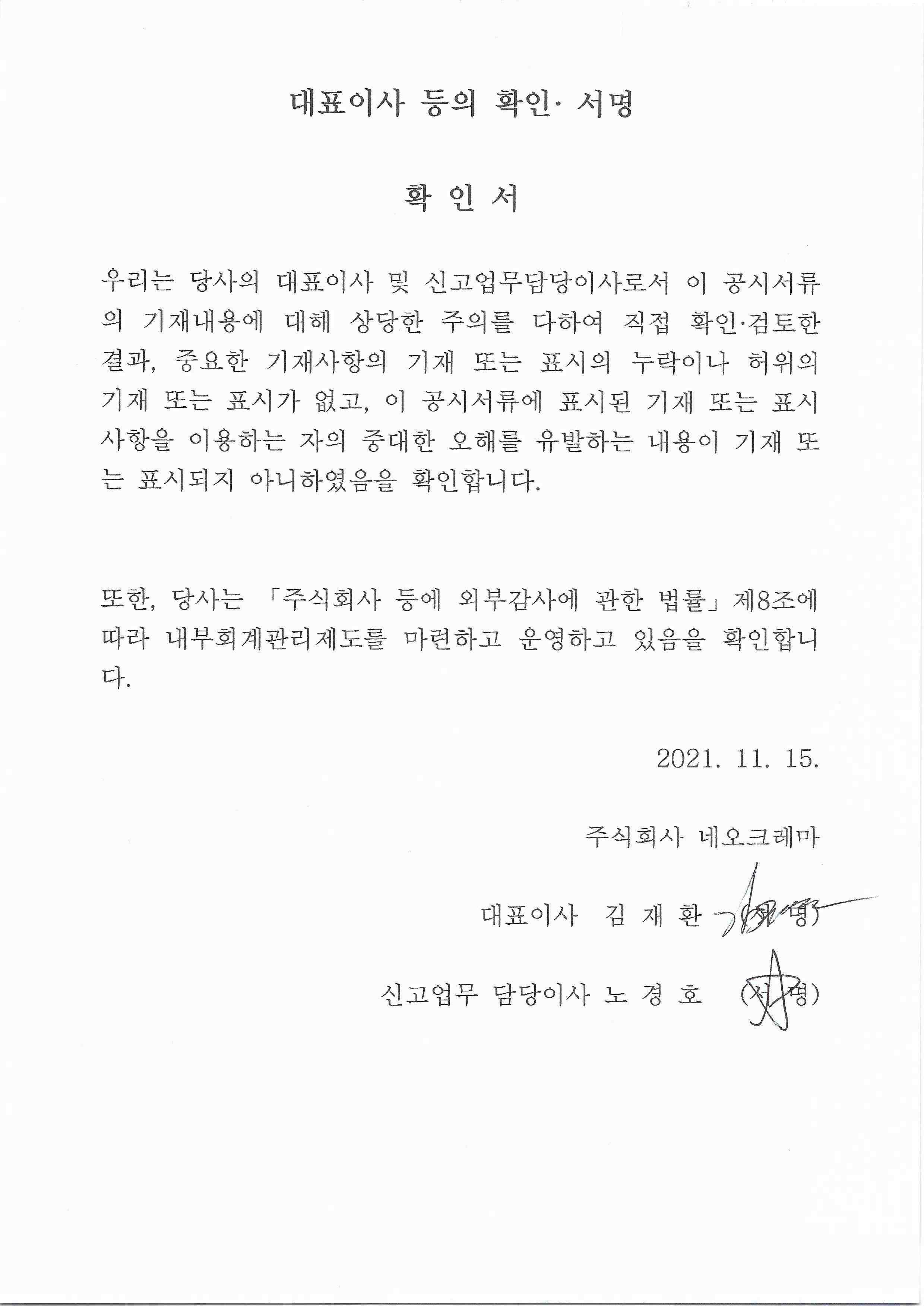 이미지: 대표이사 등의 확인서명_2021.11.15
