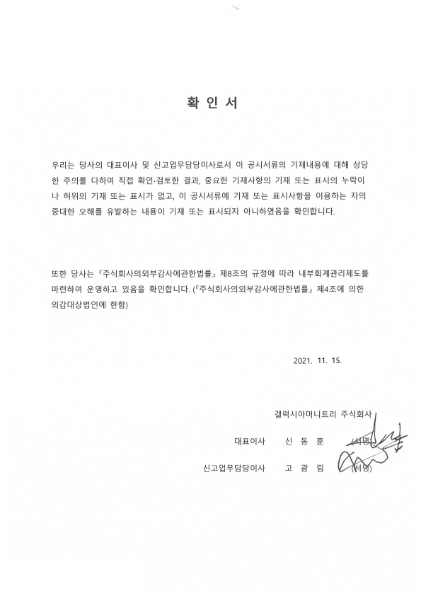이미지: 대표이사 등의 확인서_3q21_gmt