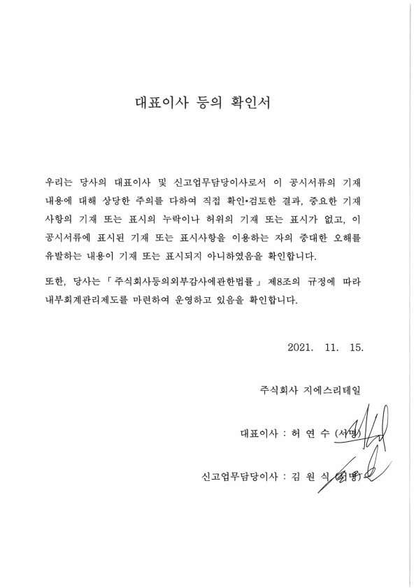 이미지: (GS리테일)2021.3분기_대표이사등의확인서