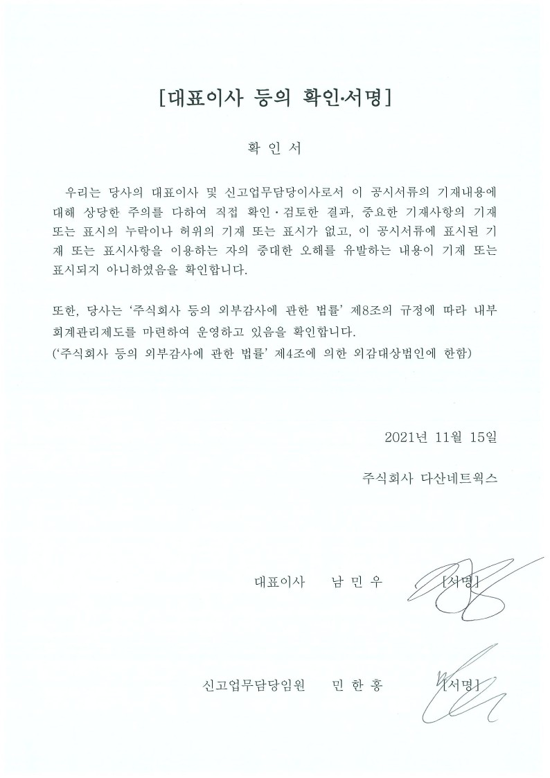 이미지: 20211115 대표이사 등의 확인 서명(다산네트웍스 3분기보고서)