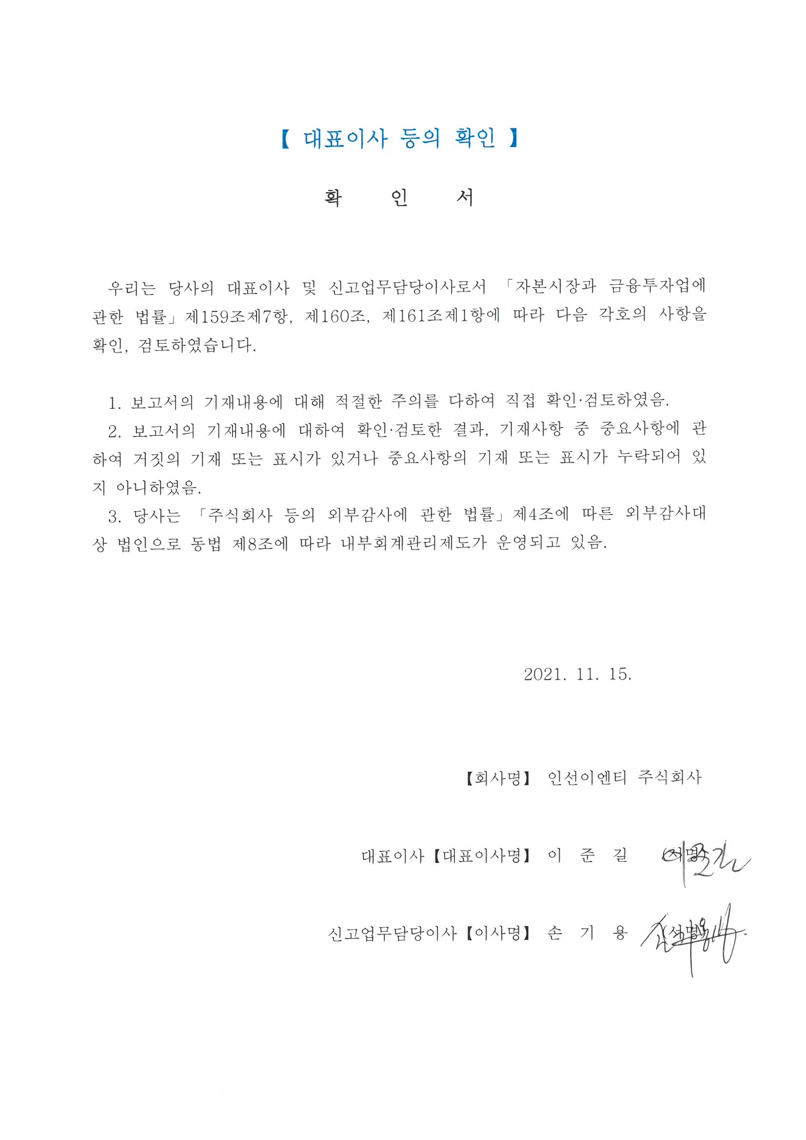 이미지: 대표이사 등의 확인 2021.11.15