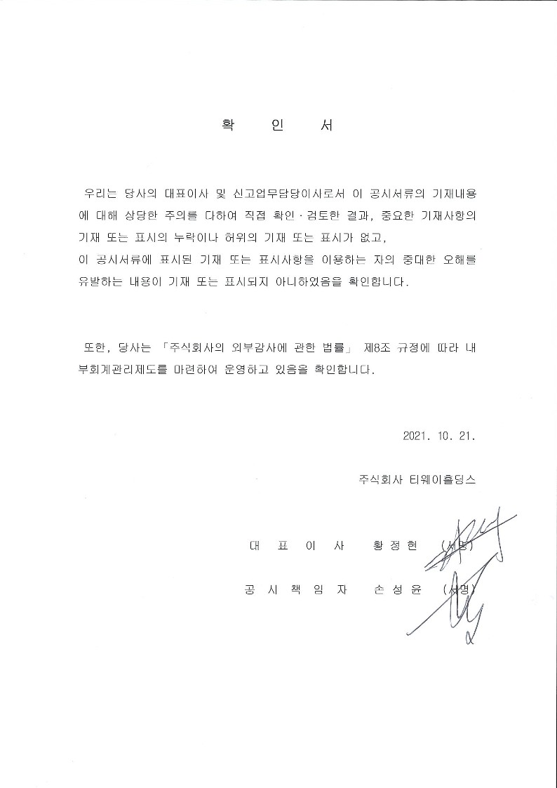 이미지: 대표이사등의 확인서_20211021