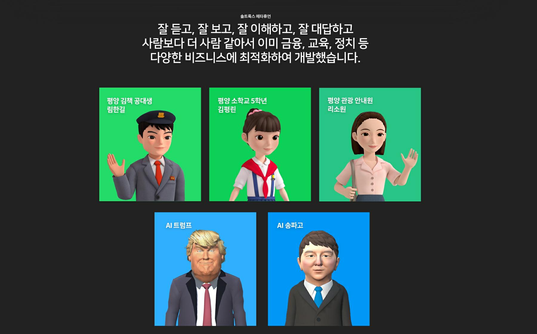이미지: 솔트룩스 메타휴먼