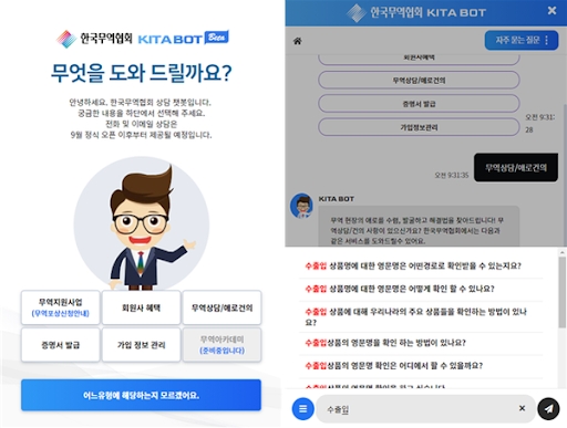 이미지: 한국무역협회 지능형 챗봇